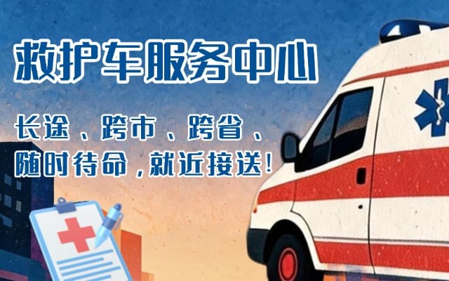 陇南救护车出租